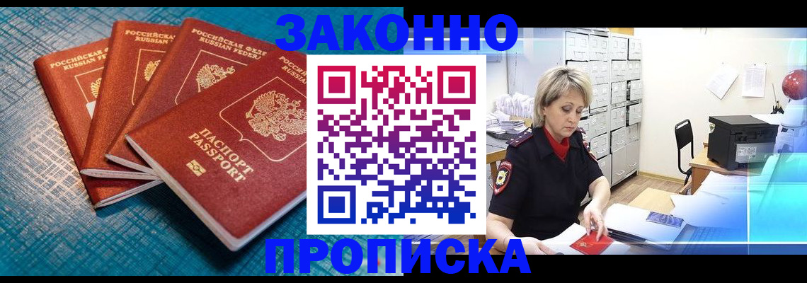 прописка законно в Павлово